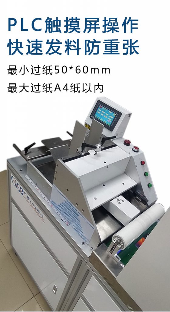 plc觸摸屏操作，快速發(fā)料防重張，最小過(guò)紙50*60mm  最大過(guò)紙a4以?xún)? class=