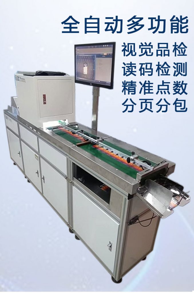 ccd多功能檢測，視覺(jué)外觀(guān)檢品機 讀碼檢測錯漏碼 混款 自動(dòng)剔除不良品 精準點(diǎn)數 分頁(yè)分包收料。